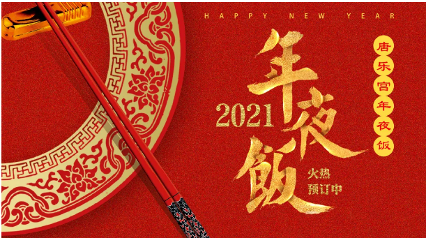 人間至味是團(tuán)圓，西安唐樂宮年夜飯免費(fèi)配送