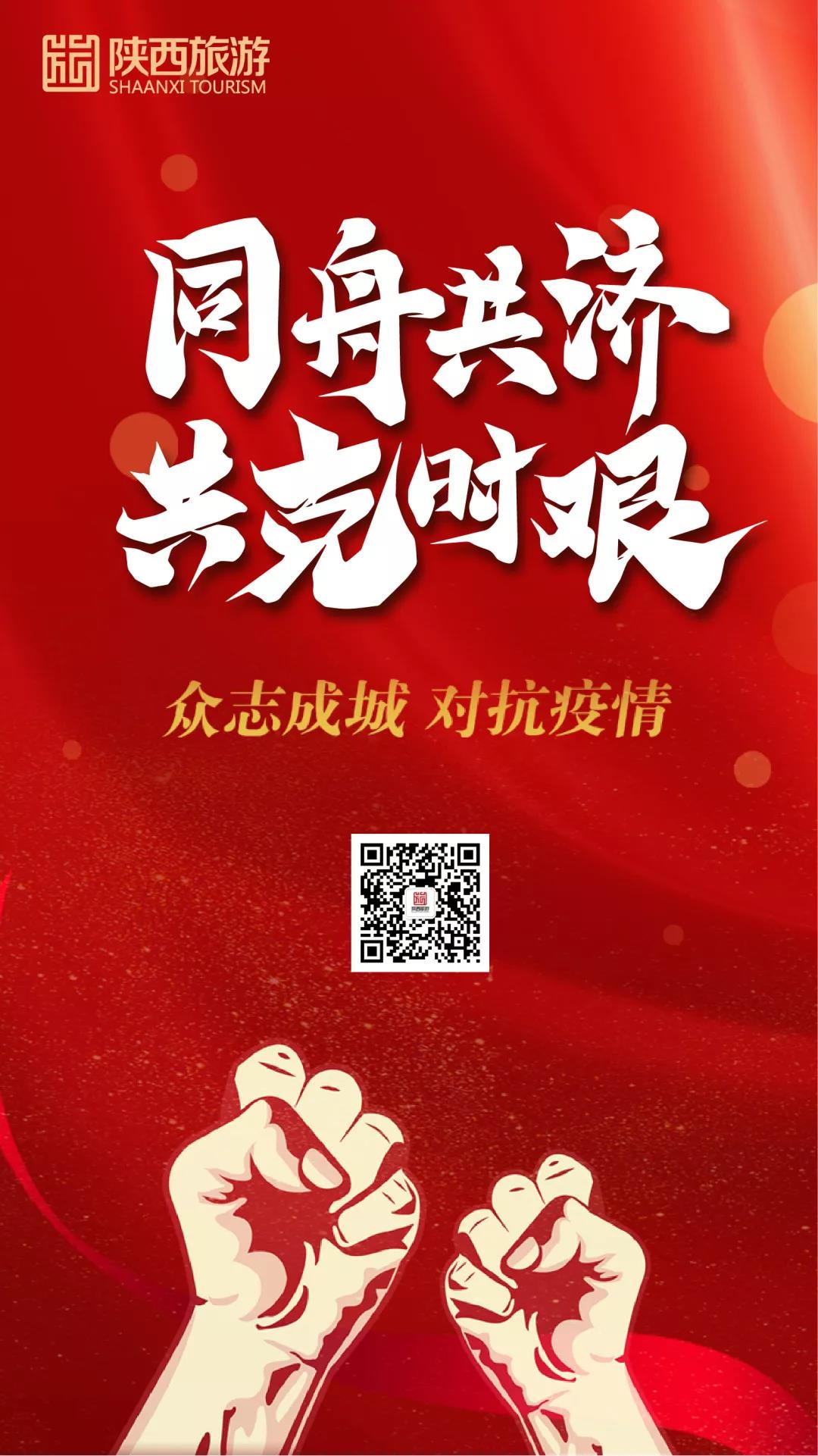共克時艱，陜西旅游堅(jiān)定信心，堅(jiān)決打贏疫情防控阻擊戰(zhàn)(圖8)