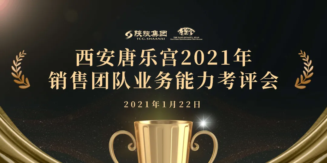 西安唐樂(lè)宮召開(kāi)2021年銷售團(tuán)隊(duì)業(yè)務(wù)能力考評(píng)會(huì)(圖1)