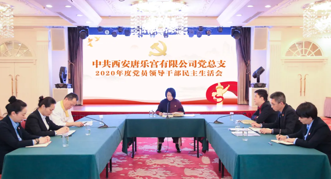 西安唐樂宮黨總支召開2020年度黨員領(lǐng)導(dǎo)干部民主生活會(huì)(圖2)