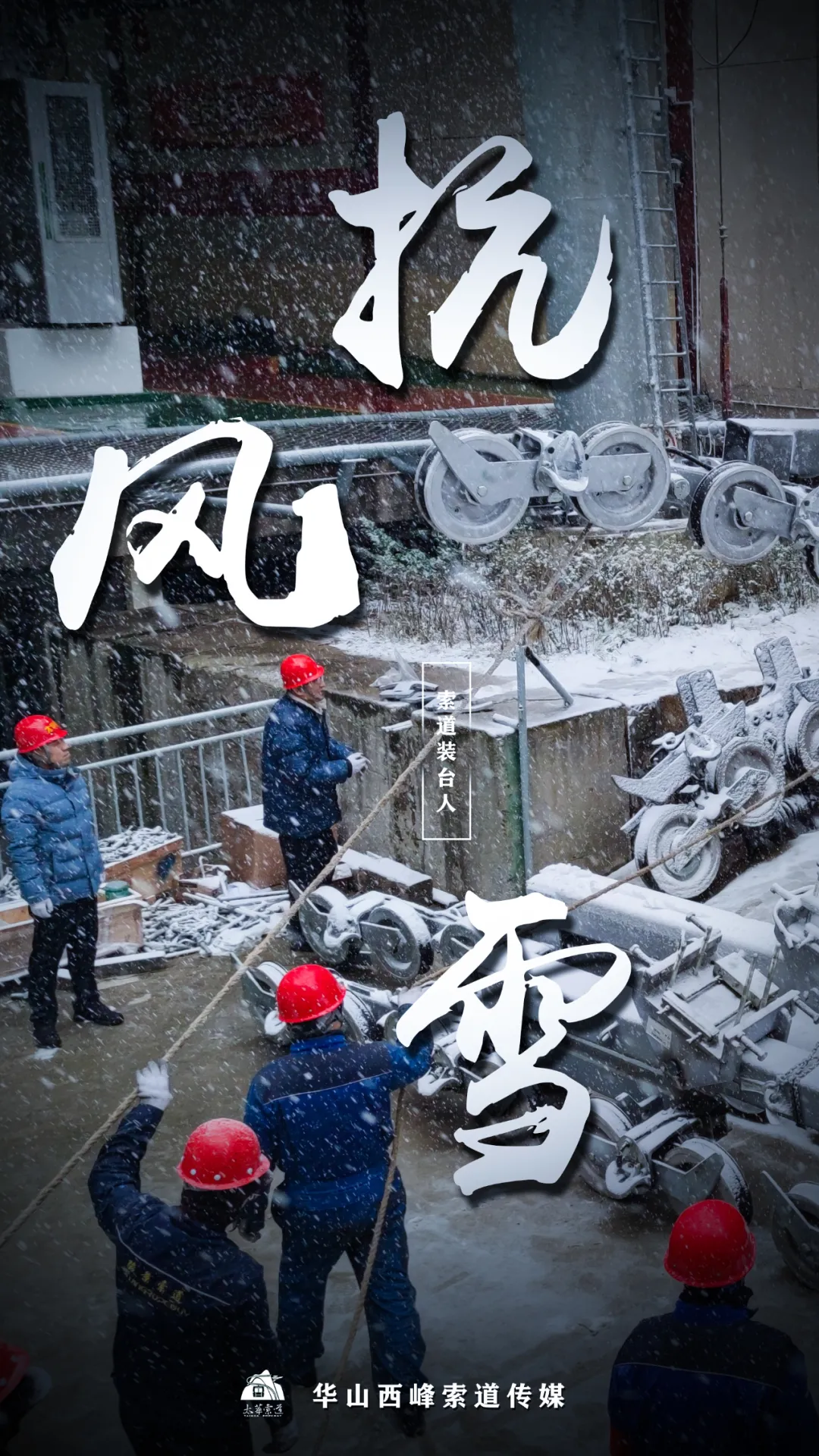 索道裝臺(tái)人&最美太華人(圖1)